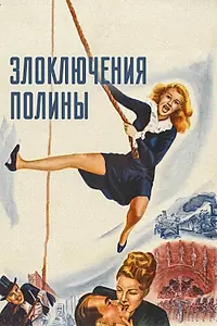 Постер к фильму «Злоключения Полины (1947)»
