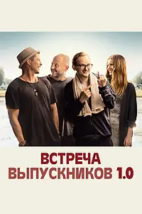 Постер к фильму «Встреча выпускников 1.0 (2018)»