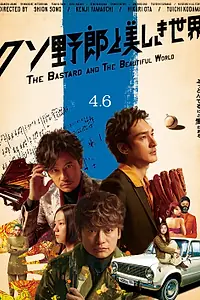 Главный постер фильма «Придурок и прекрасный мир (2018)»