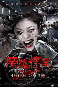 Постер к фильму «Mo lu jing xiao (2015)»