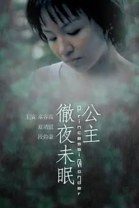 Главный постер фильма «Gong zhu che ye wei mian (2003)»