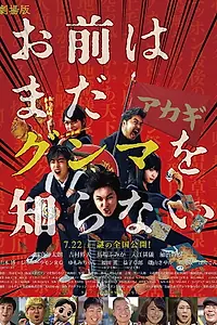Постер к фильму «お前はまだグンマを知らない (2017)»