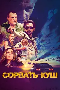 Постер к фильму «Сорвать куш (2021)»
