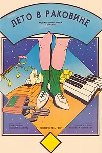 Постер к фильму «Лето в раковине (1985)»