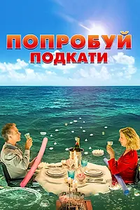 Главный постер фильма «Попробуй подкати (2018)»