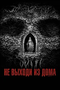 Главный постер фильма «Не выходи из дома (2018)»