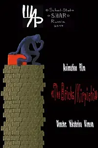 Постер к фильму «Кирпич (2017)»