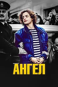 Постер к фильму «Ангел (2018)»