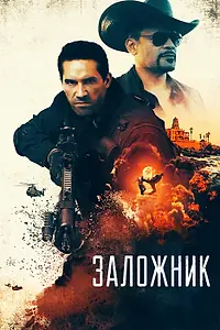 Главный постер фильма «Заложник (2020)»
