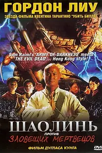 Постер к фильму «Шаолинь против зловещих мертвецов (2004)»