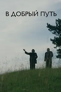 Постер к фильму «В добрый путь (2017)»