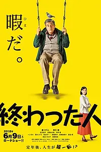 Постер к фильму «Конченый человек (2018)»