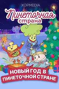 Постер к мультфильму «Пинеточная страна. Новый год в Пинеточной стране (2025)»