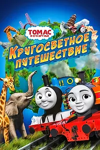 Постер к мультфильму «Томас и его друзья: Кругосветное путешествие (2018)»