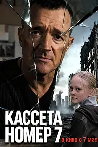 Главный постер фильма «Кассета номер семь (2025)»