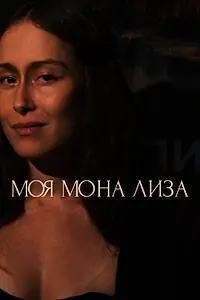 Постер к фильму «Моя Мона Лиза (2024)»