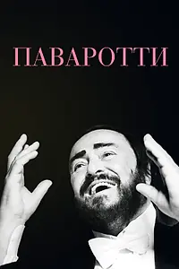Главный постер фильма «Паваротти (2019)»