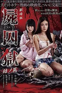 Постер к фильму «Тюрьма мёртвых тел: Часть 2 (2017)»