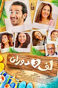 Постер к фильму «Туда-обратно (2016)»