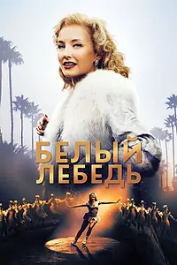 Постер к фильму «Белый лебедь (2018)»