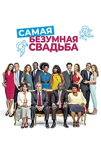 Постер к фильму «Самая безумная свадьба (2018)»