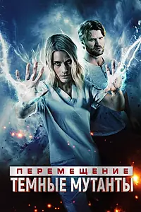 Главный постер фильма «Перемещение: Побег из тьмы (2020)»