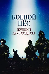 Постер к фильму «Боевой пес: Лучший друг солдата (2017)»