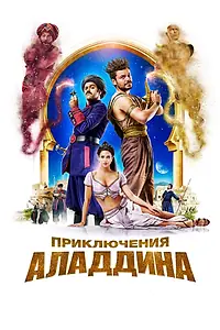 Главный постер фильма «Приключения Аладдина (2018)»