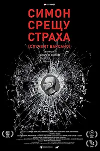 Постер к фильму «Simon vs. Fear (2018)»