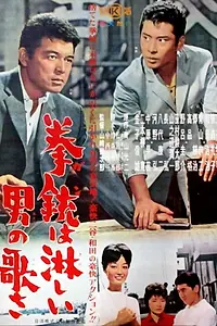 Главный постер фильма «Gun wa sabishii otoko no uta sa (1962)»