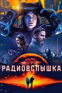 Главный постер фильма «Радиовспышка (2019)»