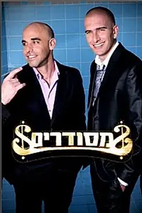 Постер к сериалу «Mesudarim (2006 - 2009)»