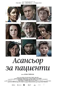 Постер к фильму «Asansior za Pacienti (2017)»