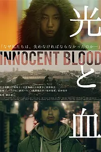 Постер к фильму «Свет и кровь (2017)»