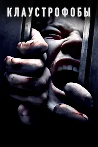 Постер к фильму «Клаустрофобы (2019)»