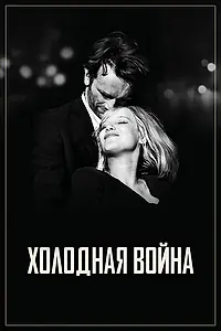 Главный постер фильма «Холодная война (2018)»