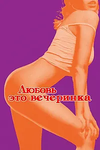 Главный постер фильма «Любовь — это вечеринка (2018)»