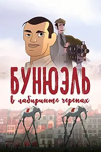 Постер к мультфильму «Бунюэль в лабиринте черепах (2018)»