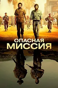 Главный постер фильма «Опасная миссия (2018)»