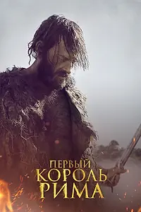 Постер к фильму «Первый король Рима (2019)»