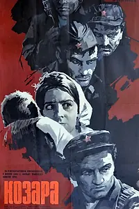Постер к фильму «Козара (1962)»