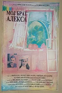 Постер к фильму «Мой брат Алекса (1991)»