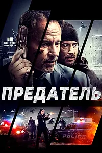 Постер к фильму «Предатель (2018)»