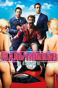 Постер к фильму «Мальчишник в Европе (2018)»