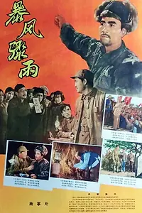 Главный постер фильма «Bao feng zhou yu (1961)»
