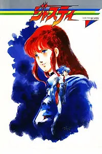 Постер к аниме «Космический полицейский Джасти (1985)»