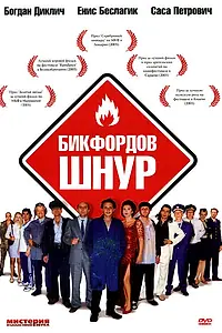 Главный постер фильма «Бикфордов шнур (2003)»