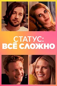 Постер к фильму «Статус: всё сложно (2018)»