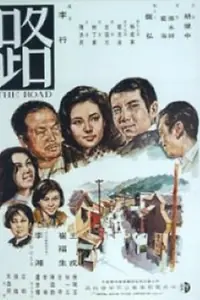 Постер к фильму «Дорога (1967)»