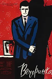 Главный постер фильма «Вечеринка (1960)»